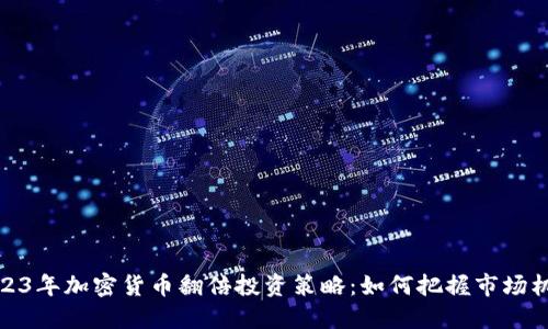 2023年加密货币翻倍投资策略：如何把握市场机会