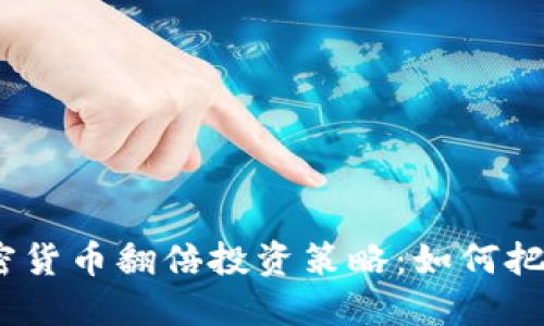 2023年加密货币翻倍投资策略：如何把握市场机会