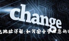 USDT钱包地址详解：如何安全管理您的USDT资产
