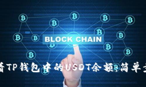 如何查看TP钱包中的USDT余额：简单步骤解析