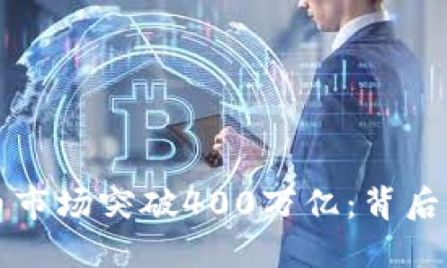 美国加密货币市场突破400万亿：背后的机遇与挑战