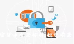 2023年加密货币全景解析：投资前景与市场热点