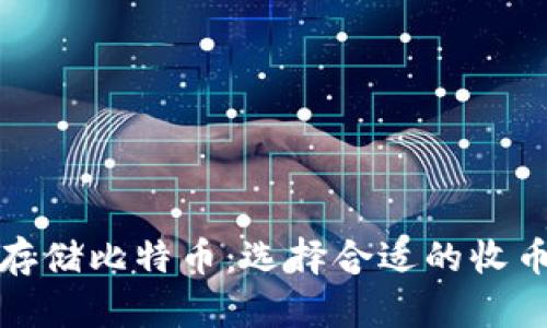 如何安全存储比特币:选择合适的收币钱包地址