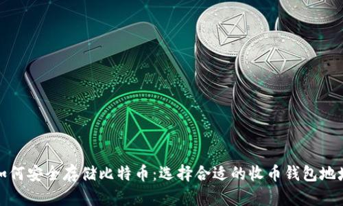 如何安全存储比特币:选择合适的收币钱包地址