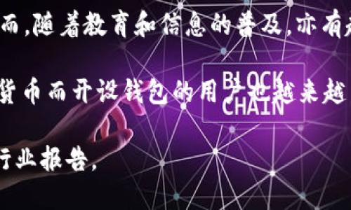 加密货币的用户数量是一个不断变化的数字，主要取决于市场的动态和用户的参与度。截至2023年，全球有数亿人参与加密货币的交易和使用。根据一些行业报告和调查数据，以下是一些重要的信息：

1. **用户人数增长：** 近年来，由于价格的波动性和主流金融机构的采用，加密货币的用户数量迅速增长。例如，2021年时，全球的加密货币用户数量在1亿左右，而到了2023年，这个数字可能已经突破了3亿。

2. **地区差异：** 不同地区的加密货币用户分布不均，北美和欧洲的用户相对较多，而在东南亚、中东等新兴市场则呈现出快速增长的趋势。

3. **年龄与性别：** 加密货币的用户多为年轻男性，尤其是在18-34岁之间的群体。然而，随着教育和信息的普及，亦有越来越多的女性和年长者开始加入这一行列。

4. **技术接受度：** 随着技术的进步和区块链教育的普及，为了投资、交易和拥有加密货币而开设钱包的用户也越来越多。

为了获得更准确的用户统计数据，建议参考专业的市场研究机构、加密货币交易平台和行业报告。