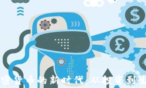 美国人如何拥抱加密货币的新时代:从投资到生活消费的全面看法