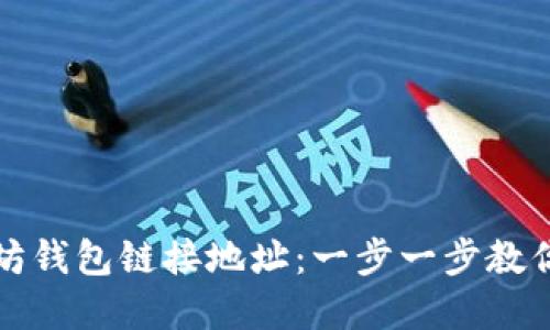 如何获取以太坊钱包链接地址：一步一步教你建立安全钱包