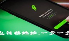 如何获取以太坊钱包链接地址：一步一步教你建