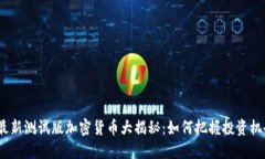 2023年最新测试版加密货币大揭秘：如何把握投资