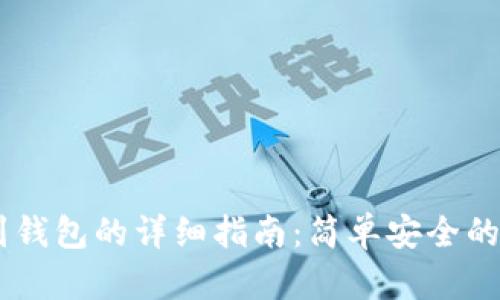 USDT提到钱包的详细指南：简单安全的操作步骤