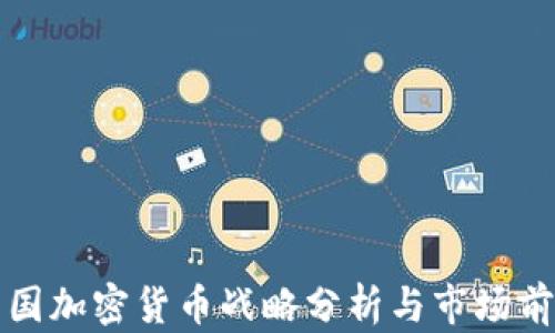 
中国加密货币战略分析与市场前瞻