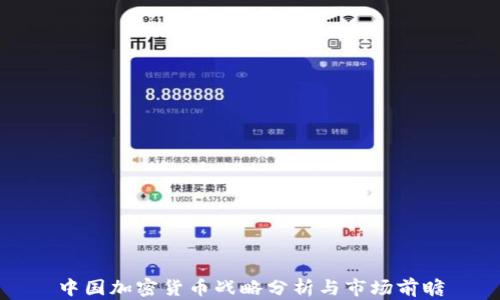 
中国加密货币战略分析与市场前瞻