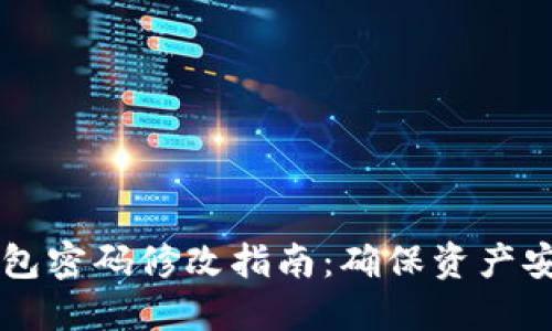 区块链钱包密码修改指南：确保资产安全的方法
