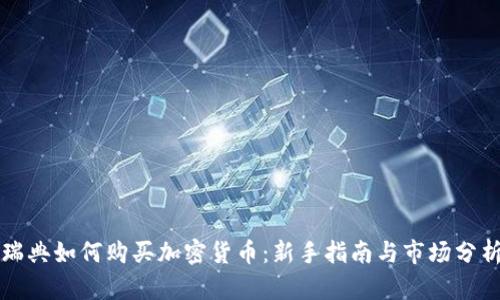 瑞典如何购买加密货币：新手指南与市场分析
