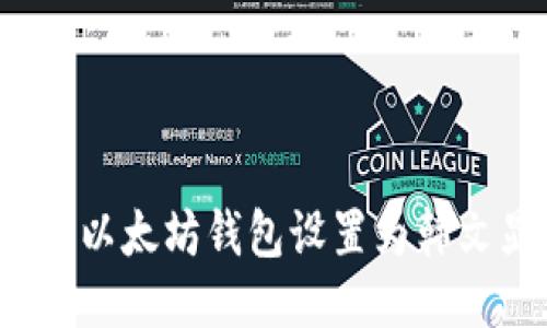 如何将以太坊钱包设置为韩文显示？