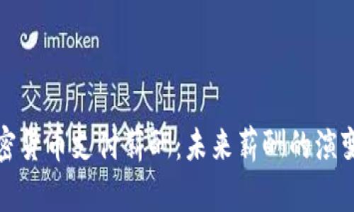 如何利用加密货币支付薪酬：未来薪酬的演变与市场趋势