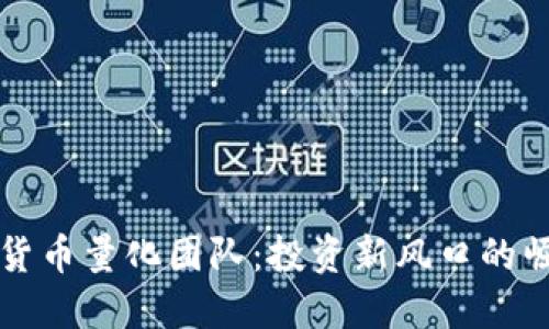 成都加密货币量化团队：投资新风口的崛起与挑战