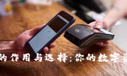 比特币钱包的作用与选择：你的数字资产安全指南