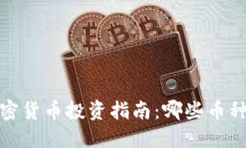 2023年加密货币投资指南：哪些币种值得关注？