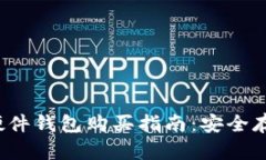 2023年虚拟币硬件钱包购买指南：安全存储你的数