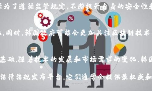 近几年，随着加密货币的快速发展，许多国家开始针对这一新兴资产类别制定相关管理规定。作为亚洲科技发展较为成熟的国家，韩国在加密货币管理方面也采取了积极的措施。以下是关于韩国加密货币管理规定的一些重要内容和解读：

1. 韩国加密货币管理的背景
随着比特币和其他加密货币的逐步崛起，韩国成为了全球最大的加密货币交易市场之一。然而，加密货币的高波动性和潜在的欺诈风险导致了监管机构的关注。

2. 主要的管理规定
韩国政府通过金融服务委员会（FSC）和其他相关金融监管机构推出了一系列的管理规定。这些规定主要包括：
ul
  li要求加密货币交易所注册并获得许可，以确保其符合反洗钱（AML）和客户身份识别（KYC）要求。/li
  li加密货币交易所必须在银行开设专用账户，以便处理法定货币和加密货币的交易。/li
  li禁止未成年人参与加密货币交易，以保护年轻人免受潜在的财务损失。/li
  li加强对ICO（首次代币发行）的监管，要求项目方提供透明的信息披露，确保投资者能够充分了解潜在风险。/li
/ul

3. 对投资者的保护措施
为了保护投资者，韩国制定了一系列措施，包括：
ul
  li强制要求交易所公布其保险政策，以确保用户资金的安全。/li
  li提供投资者教育，帮助他们理解加密货币的风险。/li
  li设立投诉机制，让投资者可以对交易所提出投诉并寻求解决方案。/li
/ul

4. 韩国加密货币交易所的现状
尽管规定相对严格，韩国仍然拥有一些知名的加密货币交易所，如Upbit、Bithumb等。这些交易所为了遵循监管规定，不断提升自身的安全性和透明度。

5. 未来的发展方向
随着国际加密货币监管的不断发展，韩国的管理规定也可能会随之调整，以适应全球市场的变化。同时，韩国政府可能会更加关注区块链技术的发展，鼓励合法合规的创新。

6. 结论
韩国的加密货币管理规定在一定程度上保护了投资者的权益，同时也为行业的规范发展奠定了基础。随着技术的发展和市场需求的变化，韩国的加密货币监管仍需不断探索和完善。

如需获取韩国加密货币管理规定的具体全文，建议访问韩国金融服务委员会的官方网站或相关法律法规发布平台，它们通常会提供最权威和详尽的法规文本。