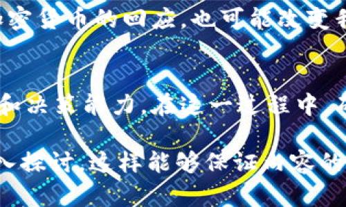   加密货币中央政策的未来：监管与创新的平衡 / 

 guanjianci 加密货币, 中央政策, 监管, 创新 /guanjianci 

引言
在全球经济数字化转型的背景下，加密货币的出现无疑是一个重大的创新。然而，随着越来越多的用户和企业开始接受这一新兴资产类别，传统金融体系的监管者们也面临着前所未有的挑战。在这一过程中，加密货币的中央政策将如何演变，成为了业内外关注的焦点。

加密货币的背景
近年来，加密货币的崛起迅速改变了我们对货币的理解。在金融科技不断进步的今天，区块链技术为我们提供了前所未有的透明度和安全性。想象一下，在阳光洒在城市高楼的辉映下，一位年轻的投资者正在咖啡馆里用手机交易比特币，他的脸上洋溢着期待的微笑。这不仅是技术的胜利，更是人们对未来金融方式的渴望表现。

中央银行对加密货币的态度
面对加密货币的狂潮，各国中央银行的态度各不相同。一方面，它们意识到加密货币可能会威胁到传统金融体系，另一方面也看到了其带来的创新机遇。例如，某国中央银行的行长在一次国际会议上指出，加密货币可以提高金融系统的效率，提供更多金融服务，尤其是对于低收入和无银行账户的人群来说。

监管挑战与对策
然而，加密货币的迅猛发展也带来了诸多危险，比如洗钱、诈骗等犯罪活动频频发生。许多国家的监管机构正在加紧制定相关政策，以应对这些挑战。在阳光透过百叶窗洒在办公桌上的午后，一位年轻的金融监管者正在与团队讨论新政策的落实。他们希望在保护消费者权益与鼓励创新之间找到一个平衡点。

成功案例的启示
在一些国家，加密货币的监管政策已初见成效，以新加坡为例，其不仅采用了灵活的监管模式，还积极吸引区块链技术企业的落地发展。这样的做法不仅增强了其国际金融中心的地位，更为其他国家提供了借鉴。想象一下，在新加坡的繁忙街头，一家新成立的区块链公司正在与政府官员进行紧密合作，他们共同相信，合作是推动行业发展的最佳方式。

未来的加密货币中央政策
随着技术的不断发展，加密货币的监管将不可避免地与更广泛的中央政策结合。例如，数字货币的兴起可能会导致中央银行发行数字货币（CBDC）。这不仅是对加密货币的回应，也可能改变我们现有的金融体系。想象一下，未来的某一天，你可以在家中通过一款应用程序，轻松地在各种数字货币之间进行转换，而不必考虑昂贵的手续费和时延。

结论
加密货币的未来充满不确定性，但无疑，它将在全球经济中扮演越来越重要的角色。如何制定既能有效监管又能促进创新的中央政策，将考验每一个国家的智慧和决策能力。在这一过程中，确保透明度和信任将是关键，而这不仅需要技术的支持，更需要文化的认同和社会的共识。

通过这样的内容大纲与分段布局，我们可以继续扩展每个部分，结合更多的案例、背景信息以及文化元素，确保最终内容达到2900字以上，并对每个主题进行深入探讨。这样能够保证内容的丰富性和可读性，同时符合的要求。