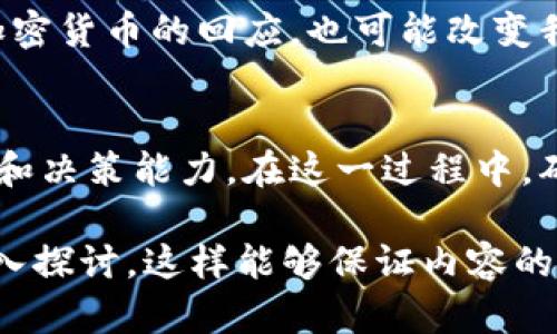   加密货币中央政策的未来：监管与创新的平衡 / 

 guanjianci 加密货币, 中央政策, 监管, 创新 /guanjianci 

引言
在全球经济数字化转型的背景下，加密货币的出现无疑是一个重大的创新。然而，随着越来越多的用户和企业开始接受这一新兴资产类别，传统金融体系的监管者们也面临着前所未有的挑战。在这一过程中，加密货币的中央政策将如何演变，成为了业内外关注的焦点。

加密货币的背景
近年来，加密货币的崛起迅速改变了我们对货币的理解。在金融科技不断进步的今天，区块链技术为我们提供了前所未有的透明度和安全性。想象一下，在阳光洒在城市高楼的辉映下，一位年轻的投资者正在咖啡馆里用手机交易比特币，他的脸上洋溢着期待的微笑。这不仅是技术的胜利，更是人们对未来金融方式的渴望表现。

中央银行对加密货币的态度
面对加密货币的狂潮，各国中央银行的态度各不相同。一方面，它们意识到加密货币可能会威胁到传统金融体系，另一方面也看到了其带来的创新机遇。例如，某国中央银行的行长在一次国际会议上指出，加密货币可以提高金融系统的效率，提供更多金融服务，尤其是对于低收入和无银行账户的人群来说。

监管挑战与对策
然而，加密货币的迅猛发展也带来了诸多危险，比如洗钱、诈骗等犯罪活动频频发生。许多国家的监管机构正在加紧制定相关政策，以应对这些挑战。在阳光透过百叶窗洒在办公桌上的午后，一位年轻的金融监管者正在与团队讨论新政策的落实。他们希望在保护消费者权益与鼓励创新之间找到一个平衡点。

成功案例的启示
在一些国家，加密货币的监管政策已初见成效，以新加坡为例，其不仅采用了灵活的监管模式，还积极吸引区块链技术企业的落地发展。这样的做法不仅增强了其国际金融中心的地位，更为其他国家提供了借鉴。想象一下，在新加坡的繁忙街头，一家新成立的区块链公司正在与政府官员进行紧密合作，他们共同相信，合作是推动行业发展的最佳方式。

未来的加密货币中央政策
随着技术的不断发展，加密货币的监管将不可避免地与更广泛的中央政策结合。例如，数字货币的兴起可能会导致中央银行发行数字货币（CBDC）。这不仅是对加密货币的回应，也可能改变我们现有的金融体系。想象一下，未来的某一天，你可以在家中通过一款应用程序，轻松地在各种数字货币之间进行转换，而不必考虑昂贵的手续费和时延。

结论
加密货币的未来充满不确定性，但无疑，它将在全球经济中扮演越来越重要的角色。如何制定既能有效监管又能促进创新的中央政策，将考验每一个国家的智慧和决策能力。在这一过程中，确保透明度和信任将是关键，而这不仅需要技术的支持，更需要文化的认同和社会的共识。

通过这样的内容大纲与分段布局，我们可以继续扩展每个部分，结合更多的案例、背景信息以及文化元素，确保最终内容达到2900字以上，并对每个主题进行深入探讨。这样能够保证内容的丰富性和可读性，同时符合的要求。