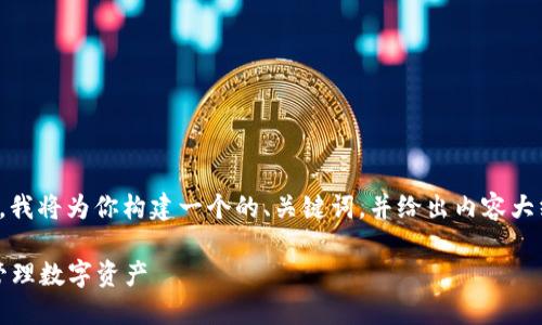 为了回答“怎么下载以太坊代币钱包”，我将为你构建一个的、关键词，并给出内容大纲和相应的文本。以下是所需的内容： 

如何快速下载以太坊代币钱包，轻松管理数字资产
