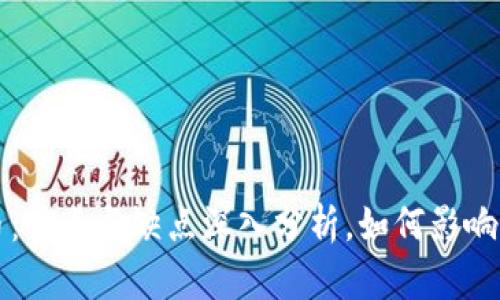 加密数字货币：优点与缺点深入分析，如何影响你的投资决策