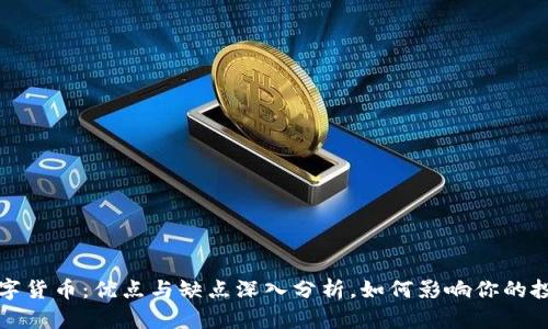 加密数字货币：优点与缺点深入分析，如何影响你的投资决策