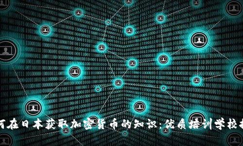 如何在日本获取加密货币的知识：优质培训学校推荐