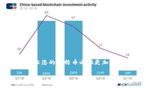   如何安全管理比特币钱包密码，避免资金损失 / 

 guanjianci 比特币钱包, 密码管理, 加密货币安全, 钱包恢复 /guanjianci 

引言：比特币的魅力与风险
在数字货币迅速兴起的今天，比特币作为市场上的“佼佼者”，吸引着无数投资者的关注。但在享受其带来的便捷与高收益的同时，安全管理也显得尤为重要。尤其是在设置比特币钱包密码时，良好的管理习惯将直接影响到您的资产安全。

比特币钱包的作用
比特币钱包并不是一个实体的物品，而是一个用来存储和管理比特币的软件程序。无论是电脑、手机还是在线服务，都可以充当比特币钱包。它类似于传统银行账户，但却更加灵活，能随时随地完成交易。钱包的安全性直接关系到您的投资资产，甚至可能影响到您的整个财务状况。

如何安全设置比特币钱包密码
设置一个强密码是保护比特币钱包安全的第一步。以下是一些实用的建议：
ul
    listrong长度和复杂性：/strong密码至少应当有12个字符，包含字母（大小写）、数字和特殊字符。例如：
                            </div>
                            
                        </div>
                    </div>
                    <div class=