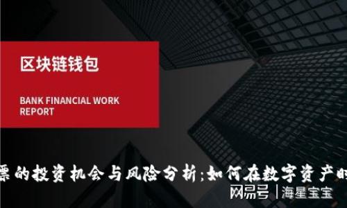 加密货币股票的投资机会与风险分析：如何在数字资产时代把握财富