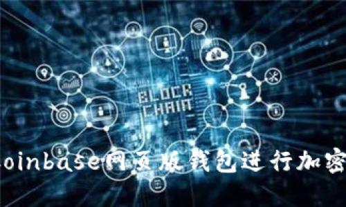 如何使用Coinbase网页版钱包进行加密货币管理？
