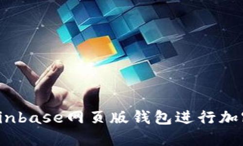 如何使用Coinbase网页版钱包进行加密货币管理？