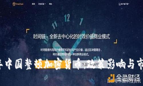 2023年中国整顿加密货币：政策影响与市场展望
