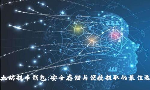 以太坊提币钱包:安全存储与便捷提取的最佳选择