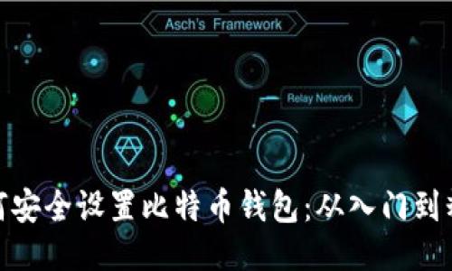 如何安全设置比特币钱包：从入门到精通