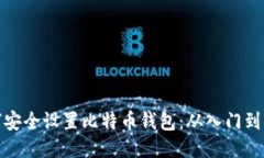 如何安全设置比特币钱包：从入门到精通