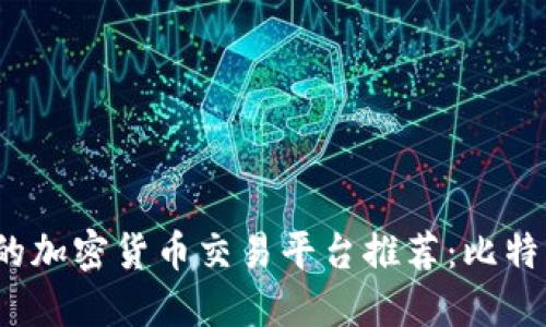 2023年最安全的加密货币交易平台推荐：比特币投资新手指南