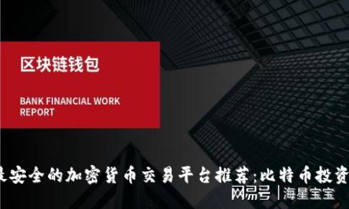 2023年最安全的加密货币交易平台推荐：比特币投资新手指南