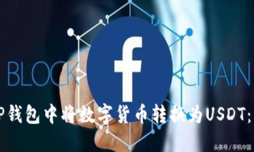 如何在TP钱包中将数字货币转换为USDT：详细指南