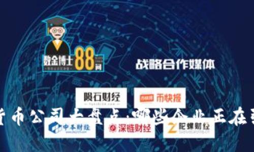2023年加密货币公司大盘点：哪些企业正在引领行业发展？