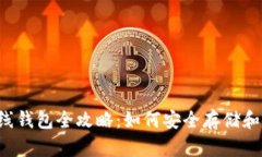 2013年比特币在线钱包全攻略：如何安全存储和使