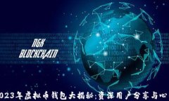 2023年虚拟币钱包大揭秘：资深用户分享与心得