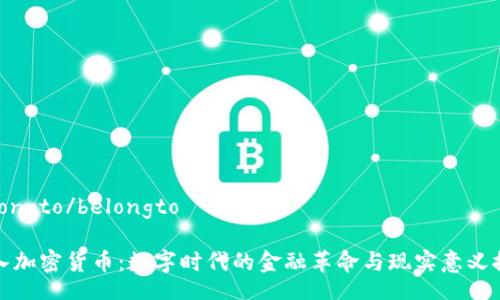 belongto/belongto

引入加密货币：数字时代的金融革命与现实意义探讨