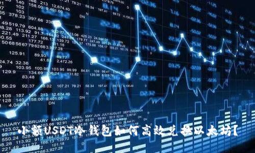小额USDT冷钱包如何高效兑换以太坊？
