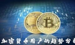 2023年美国加密货币用户的趋势分析与市场展望