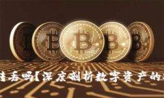 USDT在钱包里能转丢吗？深度剖析数字资产的安全