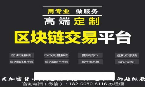 乐高加密货币：创造属于您的加密世界的超级教程